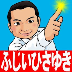 藤井ひさゆきチャンネル