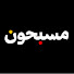 1qtOg6TSb_8-channel-avatar- مسبحون - Mosbehoon 