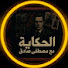 i8uoFMdF1jM-channel-avatar-الحكاية مع مصطفى صادق