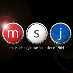 msj 松下自動車 有限会社