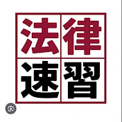 法律資格速習チャンネル