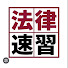 vt7PLvbsf_s-channel-avatar-法律資格速習チャンネル