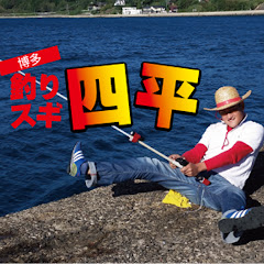 釣りスギ四平tsurisugiyonpei