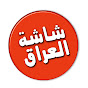 شاشة العراق