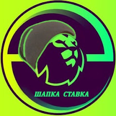 ШАПКА СТАВКА 2.0 ● ПРОГНОЗЫ НА ФУТБОЛ