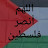 @اللهم.أنصر.فلسطين