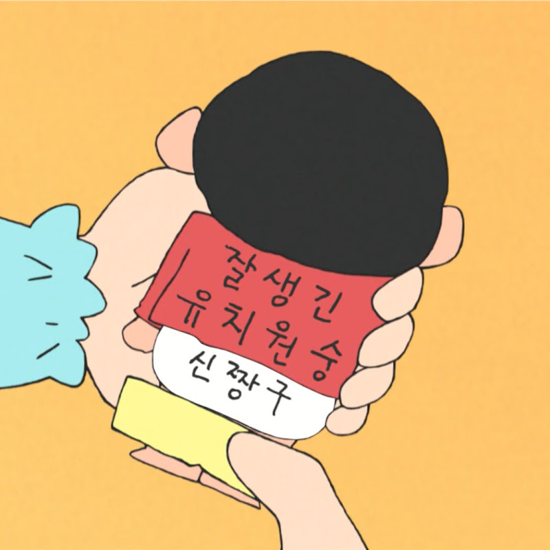 잘생긴 유치원숭 신짱구