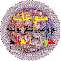 قناة منوعات يوتيوب youtube