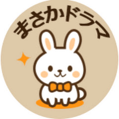 まさかドラマ