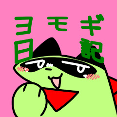 ヨモギの日記