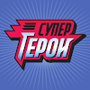 Шоу «Супергерои»