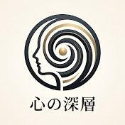 心の深層.