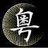 tDuZK5liko8-channel-avatar-粵見