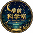 9aBoRxmTHJY-channel-avatar-夢前科学室