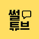 썰튜브