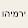 Yirmeyah Ephraim