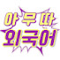 A9ltgrb3LPo-channel-avatar-아무따외국어