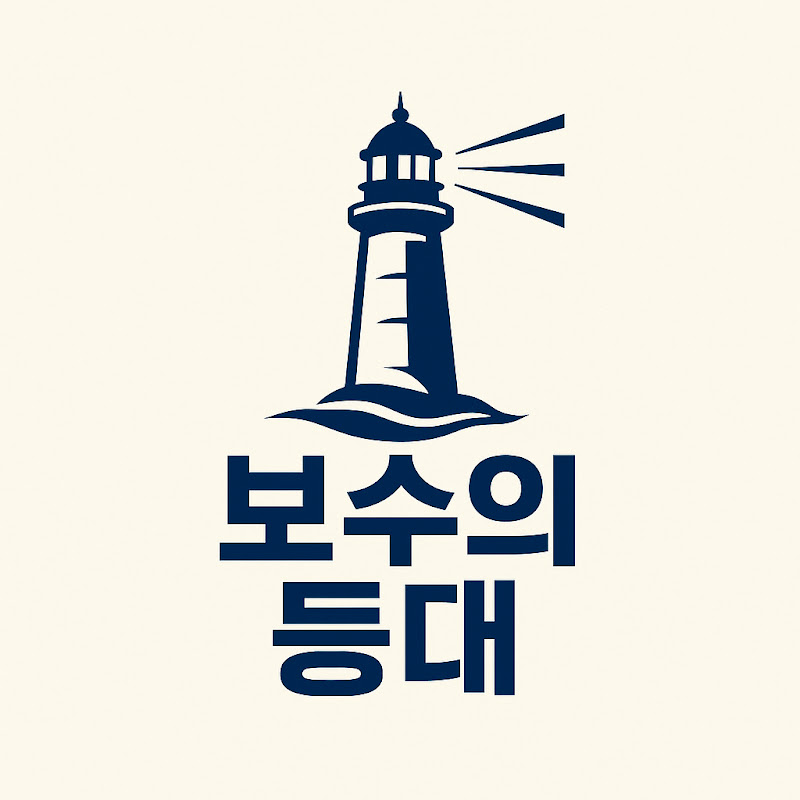 보수의등대