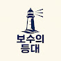 보수의등대