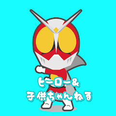 ヒーロー&子供ちゃんねる
