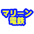 IV1cxuikMMo-channel-avatar-マリーン電鉄