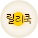 릴리쿡