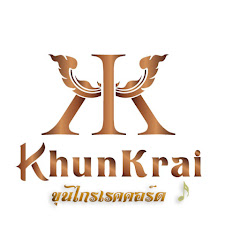 ขุนไกรเรคคอร์ด