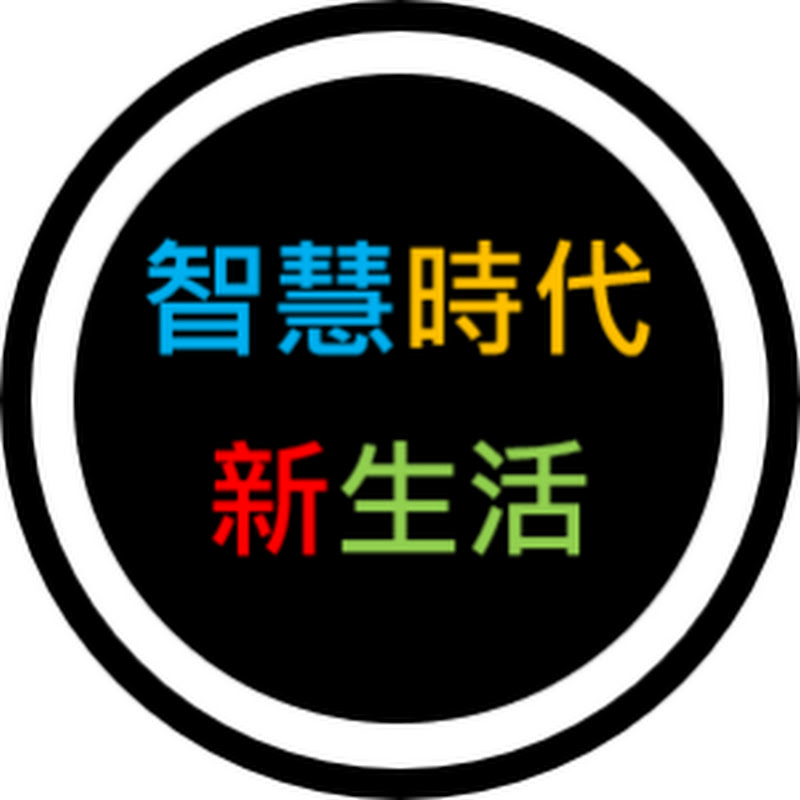 智慧時代新生活 YouTube 頻道頭像