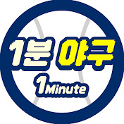 1분야구