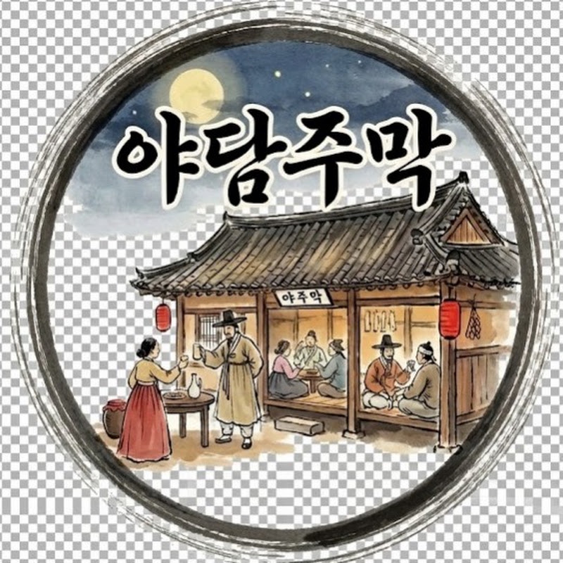 야담주막