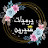 يوميات سيرين 🥰