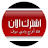 قناة أفراح وادي سوف