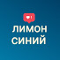 лимон синий