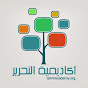 أكاديمية التحرير
