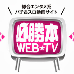 パチンコ・パチスロ必勝本WEB-TV