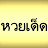 หวยเด็ดงวดนี้