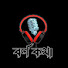 yxI9yTW3T7w-channel-avatar-Barnakotha 🎧 বর্ণকথা
