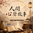 Qz5Nh18pj-g-channel-avatar-人間心聲故事