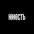 юность prod.