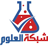 شبكة العلوم