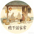 zgJKy26OnYc-channel-avatar-檐下話家常