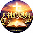 MxYrjpXImbI-channel-avatar-神的恩典