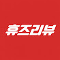 휴즈리뷰