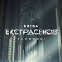 Битва екстрасенсів