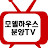 모델하우스 분양TV