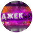 ДЖЕК 1.2