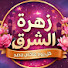 FlEuF3cDBXk-channel-avatar-زهرة الشرق and خلاصة المسلسل