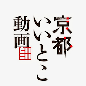 京都いいとこ動画 KyotoiitokoVideo
