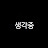 @생각저장소