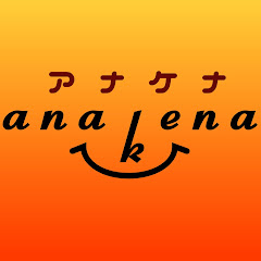 アナケナファミリー